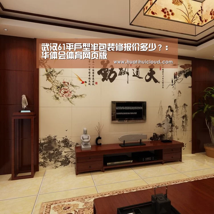 武汉61平户型半包装修报价多少?:华体会体育网页版(图2) 武汉61平户型半包装修报价多少?:华体会体育网页版(图2)