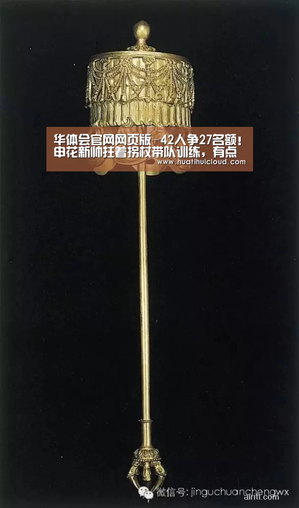华体会官网网页版-42人争27名额!申花新帅拄着拐杖带队训练,有点心酸(图1) 华体会体育网站入口