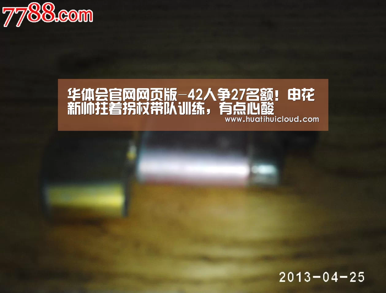 华体会官网网页版-42人争27名额!申花新帅拄着拐杖带队训练,有点心酸(图3) 华体会官网网页版