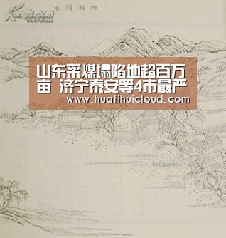 山东采煤塌陷地超百万亩 济宁泰安等4市最严重:huatihui(图1) 山东采煤塌陷地超百万亩 济宁泰安等4市最严重:huatihui(图1)