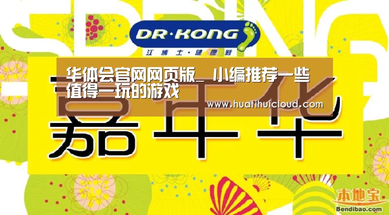 华体会官网网页版_
小编推荐一些值得一玩的游戏(图1) 华体会官网网页版