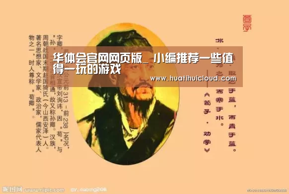 华体会官网网页版_
小编推荐一些值得一玩的游戏(图2) 华体会体育网站入口