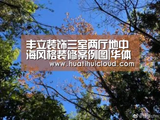 丰立装饰三室两厅地中海风格装修案例图|华体会体育网站入口(图1) 华体会体育网页版