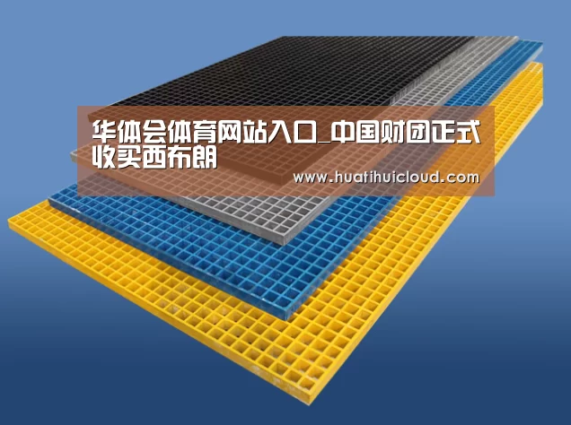 华体会体育网站入口_中国财团正式收买西布朗(图1) 华体会官网网页版