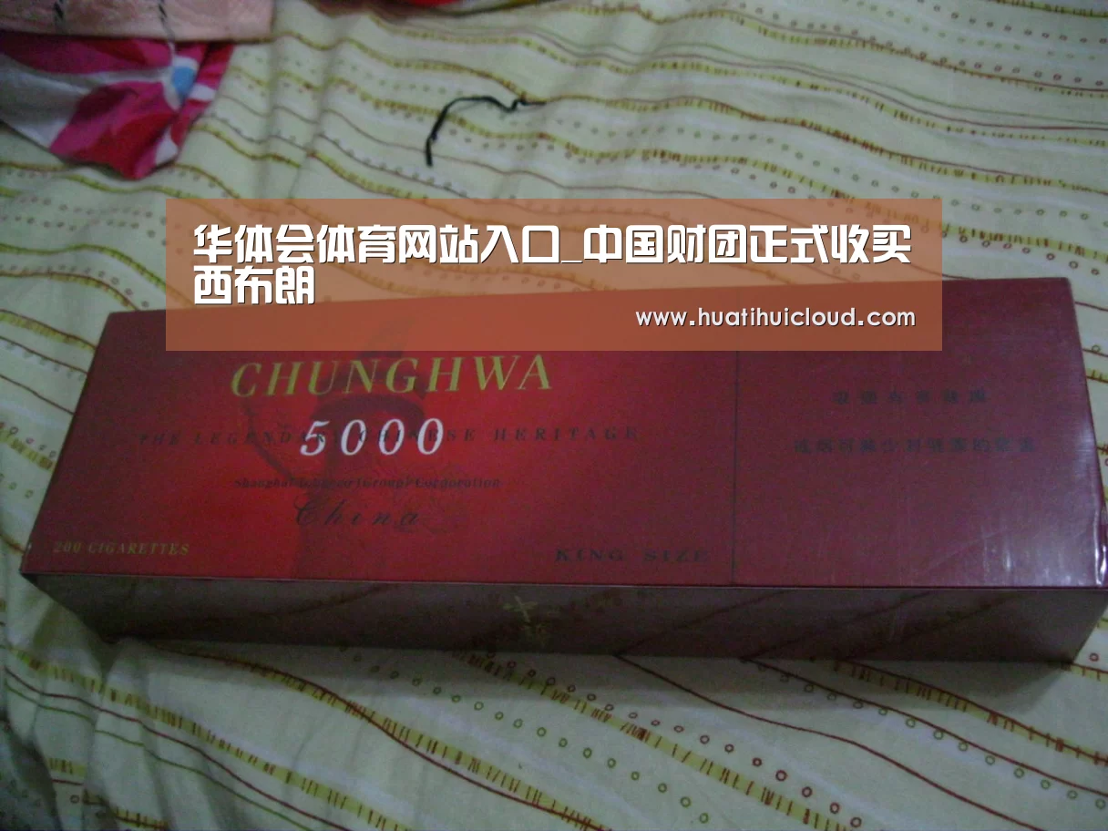 华体会体育网站入口_中国财团正式收买西布朗(图2) 华体会体育网站入口