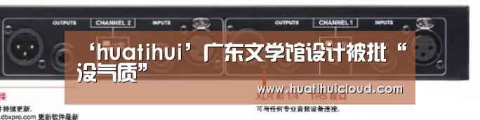‘huatihui’广东文学馆设计被批“没气质”(图2) 华体会体育网站入口
