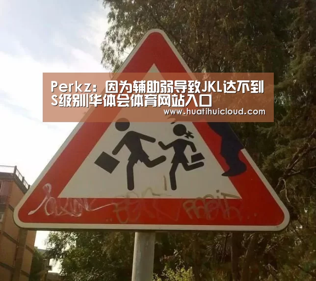 Perkz:因为辅助弱导致JKL达不到S级别|华体会体育网站入口(图2) 华体会体育网页版