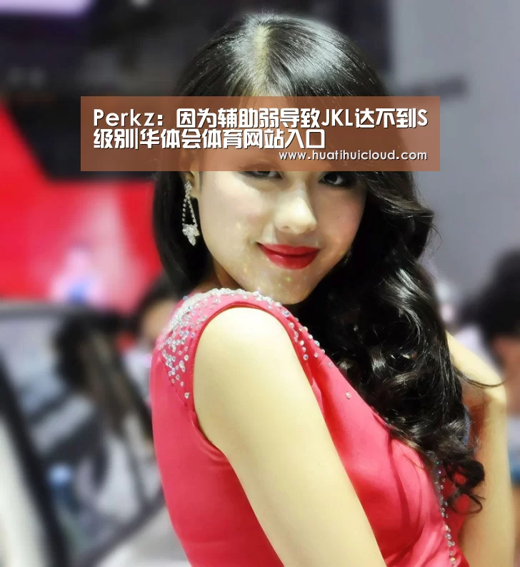 Perkz:因为辅助弱导致JKL达不到S级别|华体会体育网站入口(图3) 华体会体育网页版