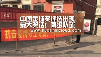 中国金球奖评选出现最大笑话!降级队球员入选最佳让分迷不解_华体会体育网站入口(图1) 华体会官网网页版