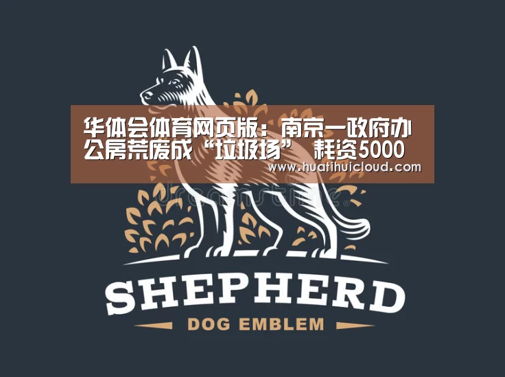华体会体育网页版:南京一政府办公房荒废成“垃圾场” 耗资5000万元(图1) 华体会体育网页版:南京一政府办公房荒废成“垃圾场” 耗资5000万元(图1)