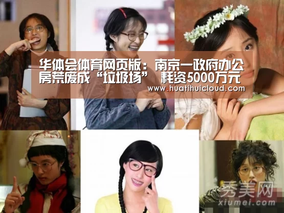 华体会体育网页版:南京一政府办公房荒废成“垃圾场” 耗资5000万元(图3) 华体会体育网站入口