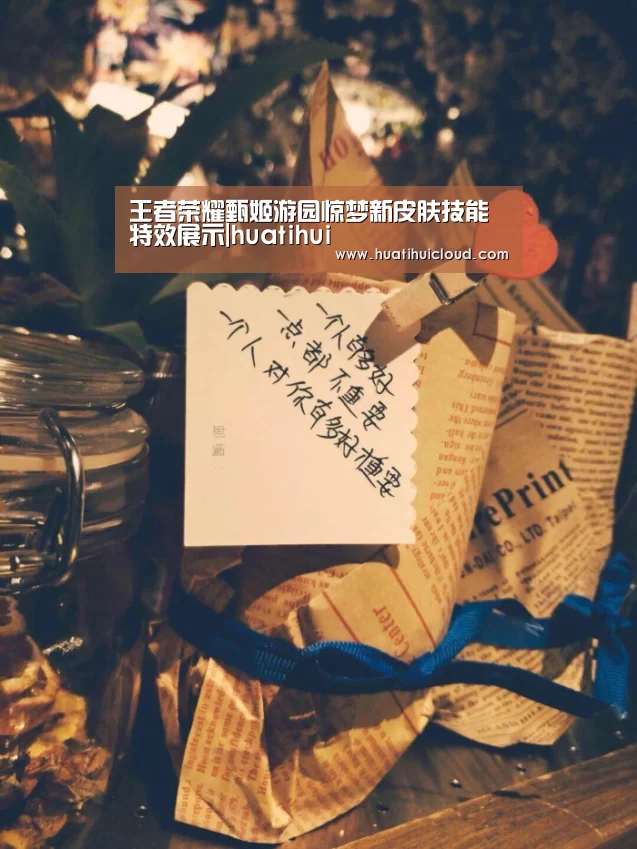 王者荣耀甄姬游园惊梦新皮肤技能特效展示|huatihui(图2) 华体会体育网页版