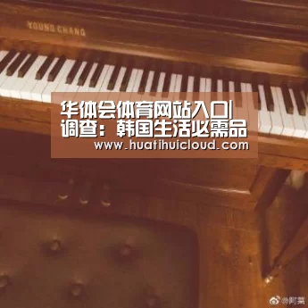 华体会体育网站入口|调查:韩国生活必需品市场网购占比居全球第一(图1) 华体会官网网页版