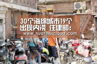 30个海绵城市19个出现内涝 住建部:不会立竿见影|华体会官网网页版(图1) 华体会体育网页版