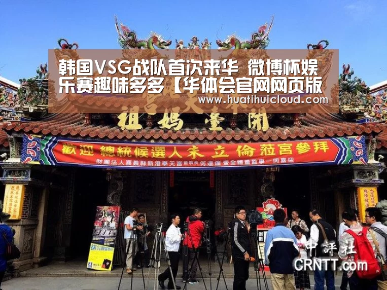韩国VSG战队首次来华 微博杯娱乐赛趣味多多【华体会官网网页版】(图3) 华体会官网网页版