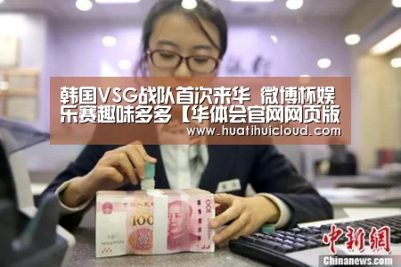 韩国VSG战队首次来华 微博杯娱乐赛趣味多多【华体会官网网页版】(图4) 华体会体育网站入口