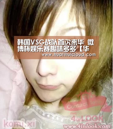 韩国VSG战队首次来华 微博杯娱乐赛趣味多多【华体会官网网页版】(图2) 华体会体育网页版