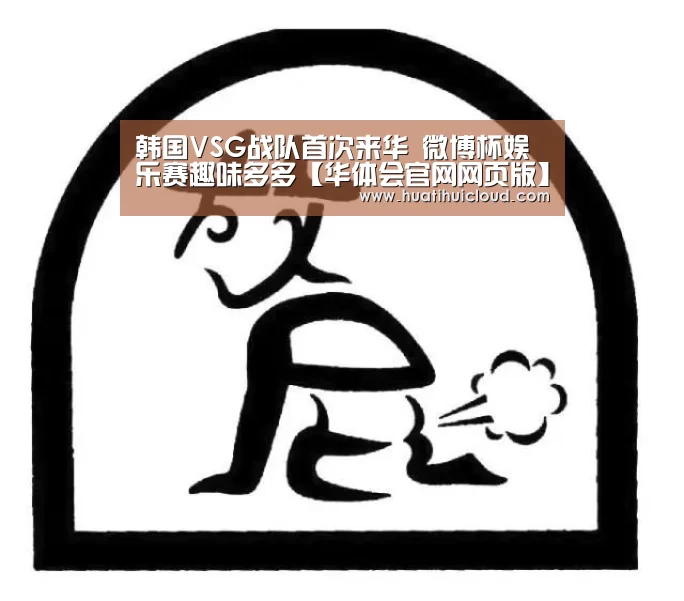 韩国VSG战队首次来华 微博杯娱乐赛趣味多多【华体会官网网页版】(图1) 华体会体育网页版
