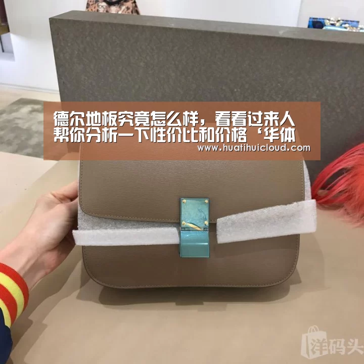 德尔地板究竟怎么样,看看过来人帮你分析一下性价比和价格‘华体会体育网页版’(图1) 华体会体育网站入口