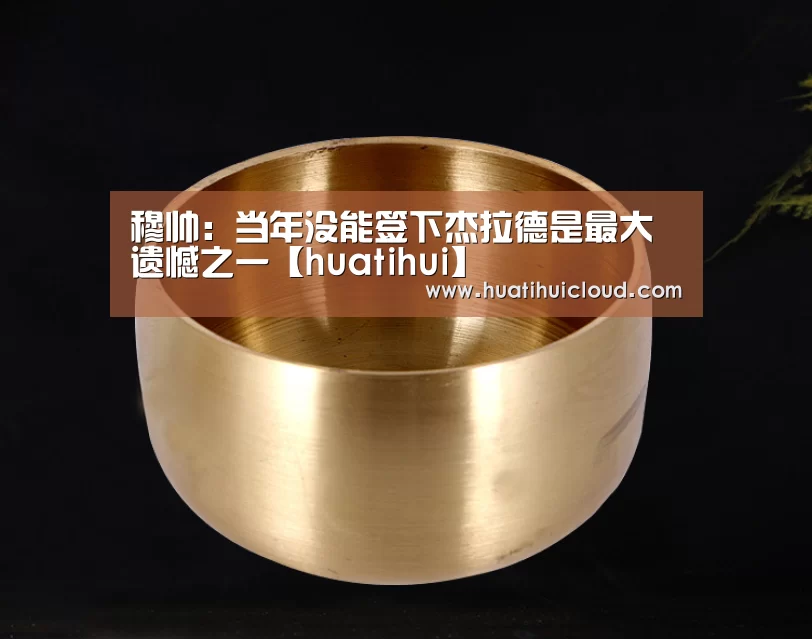 穆帅:当年没能签下杰拉德是最大遗憾之一【huatihui】(图1) 华体会体育网页版