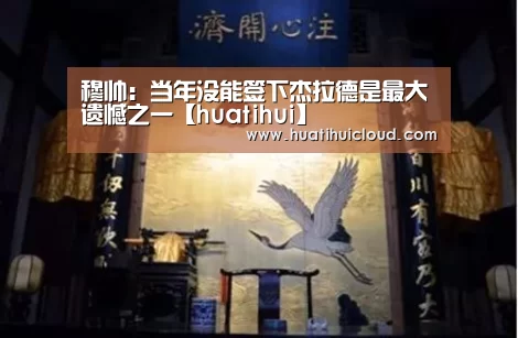 穆帅:当年没能签下杰拉德是最大遗憾之一【huatihui】(图3) 华体会体育网站入口
