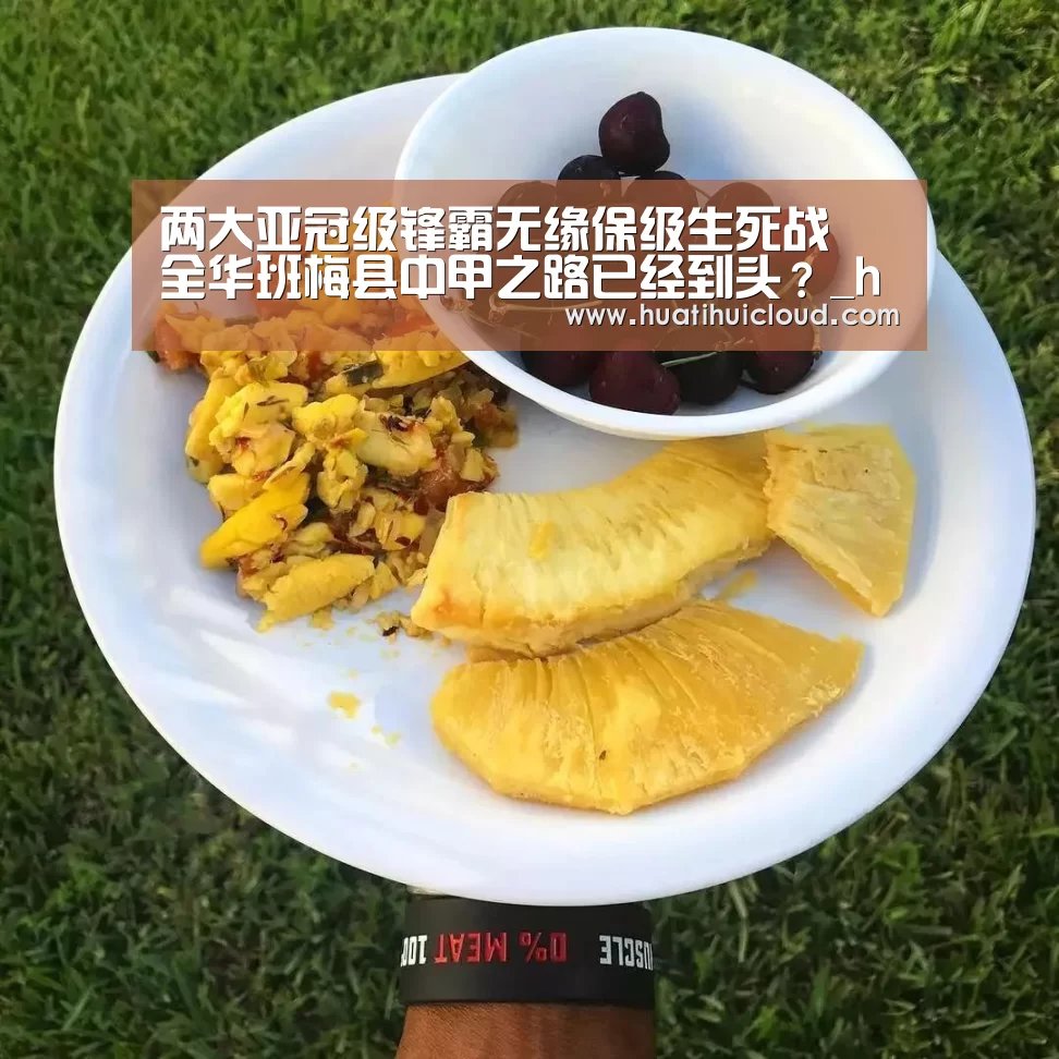 两大亚冠级锋霸无缘保级生死战 全华班梅县中甲之路已经到头?_huatihui(图3) 两大亚冠级锋霸无缘保级生死战 全华班梅县中甲之路已经到头?_huatihui(图3)