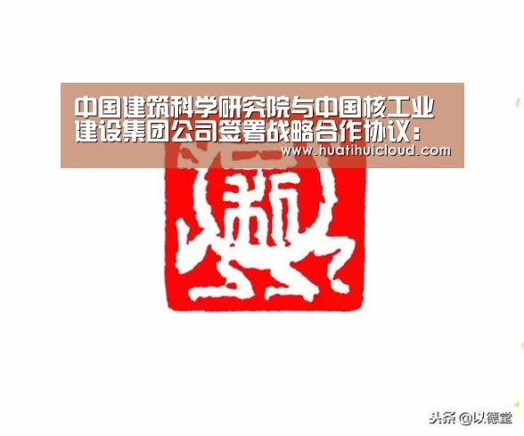 中国建筑科学研究院与中国核工业建设集团公司签署战略合作协议:华体会体育网页版(图4) 中国建筑科学研究院与中国核工业建设集团公司签署战略合作协议:华体会体育网页版(图4)