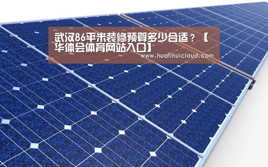武汉86平米装修预算多少合适?【华体会体育网站入口】(图2) 华体会体育网站入口