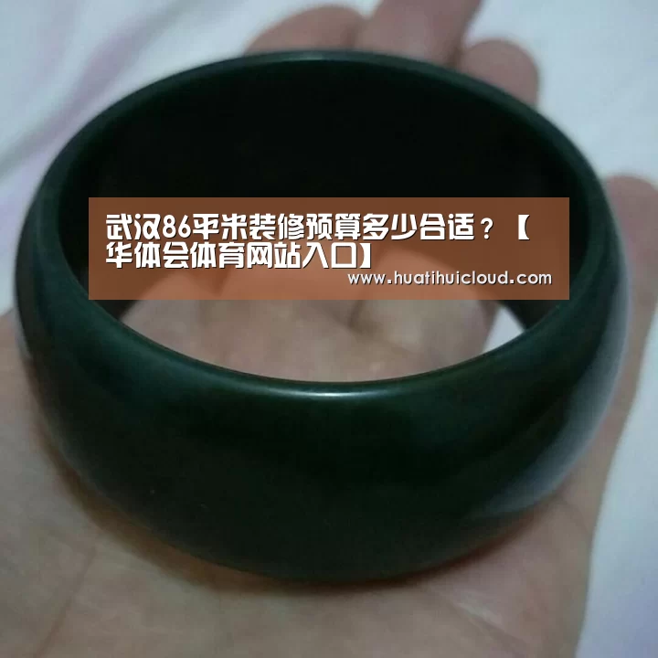 武汉86平米装修预算多少合适?【华体会体育网站入口】(图3) 华体会官网网页版