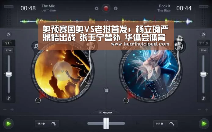 奥预赛国奥VS老挝首发:杨立瑜严鼎皓出战 张玉宁替补_华体会体育网页版(图3) 华体会体育网页版