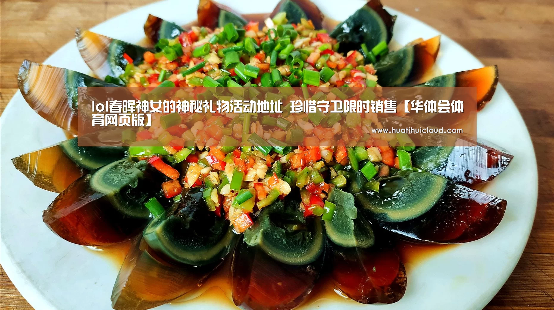 lol春晖神女的神秘礼物活动地址 珍惜守卫限时销售【华体会体育网页版】(图2) lol春晖神女的神秘礼物活动地址 珍惜守卫限时销售【华体会体育网页版】(图2)