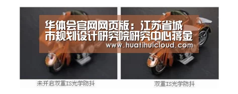 华体会官网网页版：江苏省城市规划设计研究院研究中心蒋金亮受邀在“城市数据研习社”网络公开课上做在线讲座(图4)