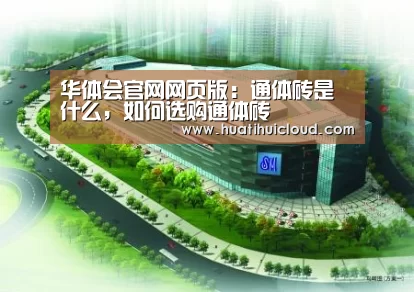 华体会官网网页版：通体砖是什么，如何选购通体砖(图3)